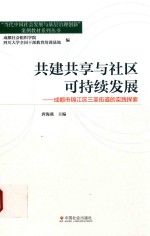 共建共享与社区可持续发展  成都市锦江区三圣街道的实践探索