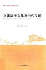 京张历史文化与当代发展