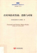 2017国务院发展研究中心研究丛书  打好风险攻坚战  思路与对策