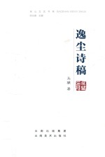 逸尘诗稿 封面