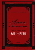 世界经典文学名著名家典译书系  安娜·卡列尼娜
