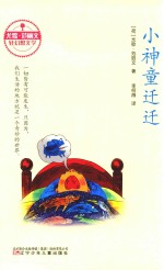 尤歌·范丽文轻幻想文学  小神童迁迁