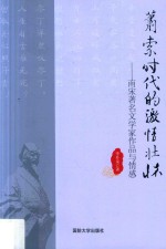 萧索时代的激情壮怀  南宋著名文学家作品与情感