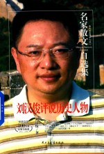 名家散文自选集  刘汉俊评说历史人物  刘汉俊散文集