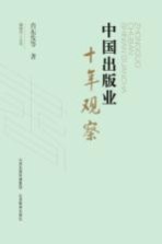 编辑学人丛书  中国出版业十年观察