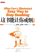 这书能让你戒烟  图解版