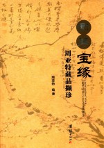 两岸宝缘周亚特藏品撷珍