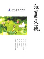 江夏文艺  2017  夏季号  新编第28期