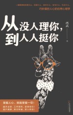 从没人理你，到人人挺你