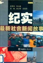 纪实  最新社会新闻故事