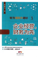 财务越简单越好  3  企业经营，财务为先