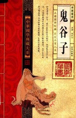 中华国学典藏大系  鬼谷子  卷1