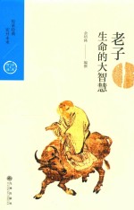 生命的大智慧  老子