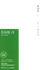 苏东坡传  纪念典藏版
