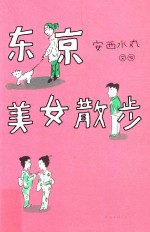 东京美女散步