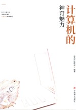 计算机的神奇魅力