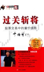 135战法系列丛书  6  过关斩将  股票交易中的量价线形  典藏版