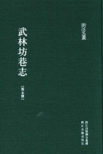 武林坊巷志  第5册