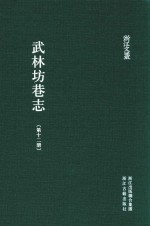 武林坊巷志  第12册