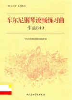 车尔尼钢琴流畅练习曲  作品849