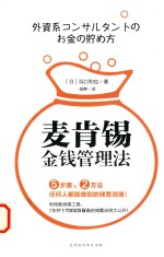麦肯锡金钱管理法