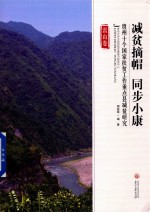减贫摘帽  同步小康  贵州十个国家扶贫工作重点县减贫研究  雷山卷