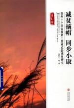 减贫摘帽  同步小康  贵州十个国家扶贫工作重点县减贫研究  江口卷