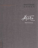 中国艺术研究院艺术家系列  郑光旭