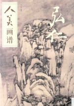 人美画谱  弘仁