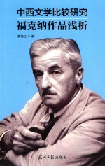 中西文学比较研究：福克纳作品浅析