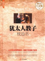 犹太人教子枕边书  典藏美绘本  超值全彩白金版