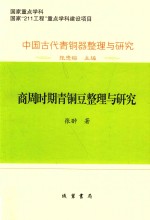 商周时期青铜豆整理与研究