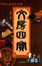 文房四宝  中国文房古珍鉴藏
