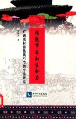 传统节日的生命力  广西虎村彝族跳弓节的个案研究