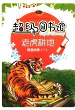 超级图书馆  老虎耕地  智慧故事  1