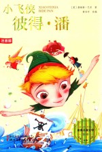 小飞侠彼得·潘  注音版