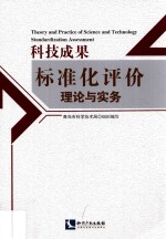 科技成果标准化评价理论与实务