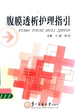 腹膜透析护理指引