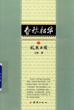 春秋枯华  上  礼承西周