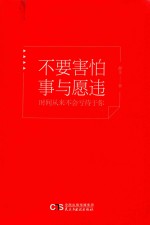 不要害怕事与愿违，时间从来不会亏待于你