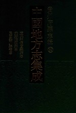 中国地方志集成  贵州府县志辑  39  道光仁怀直隶厅志  光绪湄潭县志  民国婺川县备志