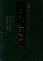 中国地方志集成  贵州府县志辑  14  道光贵阳府志  3  光绪普安直隶厅志  民国水城县志草稿