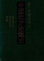 中国地方志集成  贵州府县志辑  15  嘉靖普安州志  乾隆普安州志  光绪水城厅采访册  民国羊场分县访册  民国朗岱县访稿  康熙思州府志