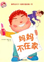 妈妈不在家