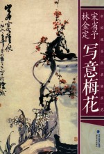 中国现当代名家画范  宋省予  林金定写意梅花