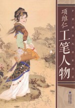 中国现当代名家画范  项维仁工笔人物