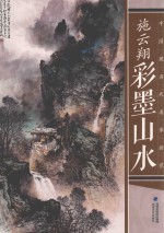 中国现当代名家画范  施云翔彩墨山水