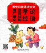 国学启蒙诵读大全  论语  孝经  笠翁对韵  增广贤文