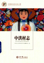 中国名村志丛书  中洪村志