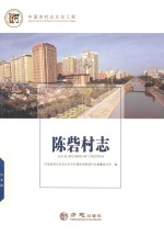 中国名村志丛书  陈砦村志